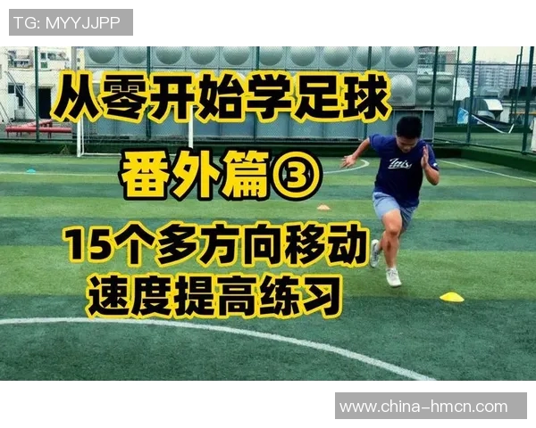 从零开始变身足球明星的动作视频全攻略助你实现梦想 从零开始变身足球明星的动作视频全攻略助你实现梦想